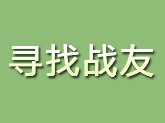 宣州寻找战友